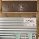 川の先の上 - 大久保ミツワセンター２階にあります