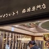 ドライブインいとう豚丼名人 新千歳空港店