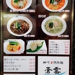 四川担担麺 蒼雲 - 