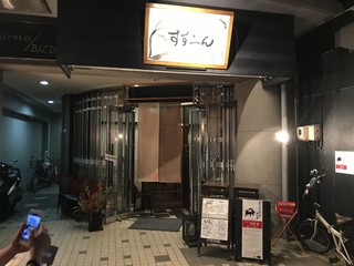 鉄板風土 すずらん - 店頭