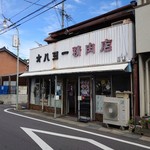 オハヨー精肉店 - 外観