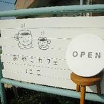 おやこカフェ にこ - かんばん