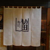 寿司 もり田 - 