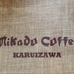 미카도 커피 Karuizawa Kyudo Ten