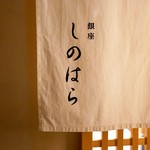 銀座 しのはら - ☆暖簾をくぐると(^^ゞ☆