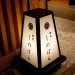 銀座 しのはら - ☆こちらの燈篭がお出迎え!(^^)!☆