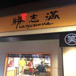 ラーメン居酒屋 勝志満 - 