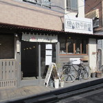 梅山鉄平食堂 - 