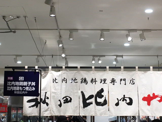 秋田比内や　 久慈店 - 久慈（鳥料理）の写真