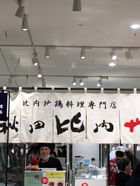 秋田比内や　 久慈店 - 久慈（鳥料理）の写真