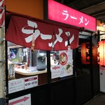 ぷらっとラーメン - 店舗外観