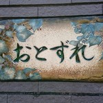 おとずれ - 店の看板