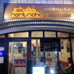 燻製ハウス chemlyncho  - 