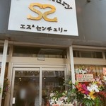 S.S Century - リニューアルオープン