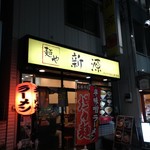 Menya Shingen - 店構え