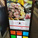 ジンギスカン ひげのうし - 