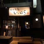 炭火焼鳥いしはら - 