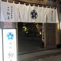 西新初喜 本店 - 