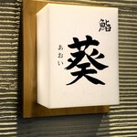 完全個室 北新地 葵たちばな - 