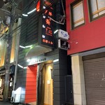 完全個室 北新地 葵たちばな - 