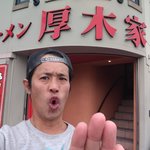 ラーメン 厚木家 - 