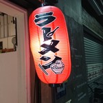 みんなのらぁ麺 阿飛流 - この提灯欲しいです！