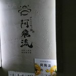 みんなのらぁ麺 阿飛流 - コチラです！