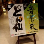 お酒が原価で飲める居酒屋 とん仙 - 右側、以前に行ったな～‼️メニューは一応違いますね