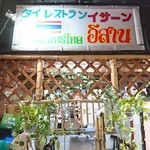 タイレストラン イサーン - 入口