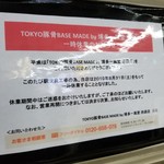 TOKYO豚骨BASE MADE by博多一風堂 - 一時休業の貼り紙。