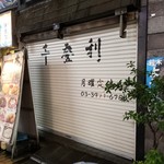 やきとん千登利 - 外観。