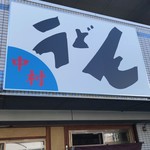中村うどん - 