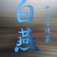中国意境菜 白燕 - 