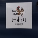 燻製塩焼鳥 けむり - 