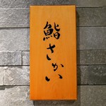 鮨 さかい - ☆こちらの看板がお出迎え(^^ゞ☆