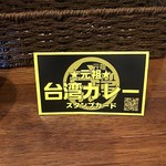 元祖台湾カレー - 