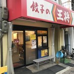 餃子の王将 - 