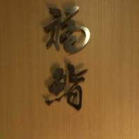 福鮨 - 