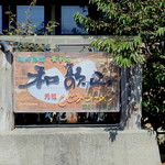 Ganso Shijimi Ramen Wakayama - 