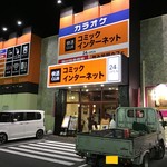 快活CLUB - 外観(2019.9.14・15)