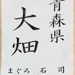 寿し おおはた - 