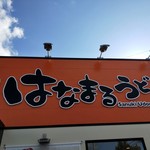 はなまるうどん - 看板