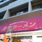 満腹ラーメン富田屋 - 外観