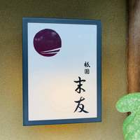 祇園 末友 - 外観1
