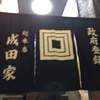 成田家 総本店