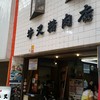 牛又精肉店
