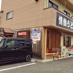 はるりん - お店の外観。