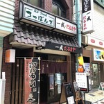 だるまや　一成 - 