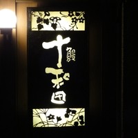 鰻 十和田 - 