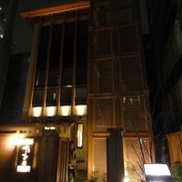 鰻 十和田 - 